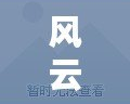 風(fēng)云彈彈堂網(wǎng)站怎么打不了？問(wèn)題解析與解決方法