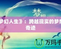 《夢(mèng)幻人生》：跨越現(xiàn)實(shí)的夢(mèng)想與奇跡