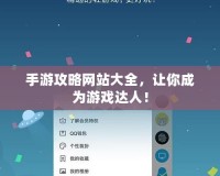 手游攻略網(wǎng)站大全，讓你成為游戲達(dá)人！