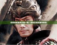 名將傳奇酒多少錢一瓶？品味歷史的奢華體驗