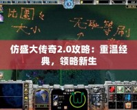 仿盛大傳奇2.0攻略：重溫經(jīng)典，領(lǐng)略新生