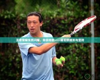 王者榮耀生而閃耀，我很抱歉——背后的成長與堅(jiān)持