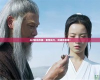 dnf劍宗改版：重塑戰(zhàn)力，劍道新篇章！