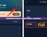 迅游加速器對(duì)DNF有用嗎？輕松解決卡頓問題，提升游戲體驗(yàn)！
