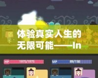 體驗真實人生的無限可能——Inzol模擬人生下載蘋果，讓你的人生不再單調(diào)