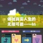 體驗(yàn)真實(shí)人生的無(wú)限可能——Inzol模擬人生下載蘋果，讓你的人生不再單調(diào)