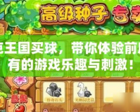 洛克王國(guó)買(mǎi)球，帶你體驗(yàn)前所未有的游戲樂(lè)趣與刺激！