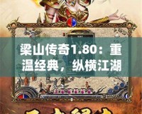 梁山傳奇1.80：重溫經(jīng)典，縱橫江湖