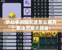 夢幻手游防沉迷怎么解開？解決方案大揭秘！