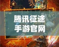 騰訊征途手游官網：開啟全新征程，領略極致手游體驗