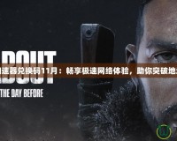 海豚加速器兌換碼11月：暢享極速網(wǎng)絡(luò)體驗(yàn)，助你突破地域限制