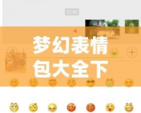 夢幻表情包大全下載免費軟件，帶你暢享無盡趣味