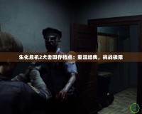 生化危機(jī)2犬舍回存檔點(diǎn)：重溫經(jīng)典，挑戰(zhàn)極限