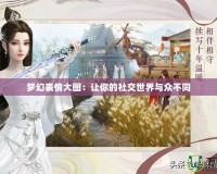 夢(mèng)幻表情大圖：讓你的社交世界與眾不同