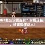 DNF怎么設(shè)置連發(fā)？掌握這技巧，秒變操作達人！