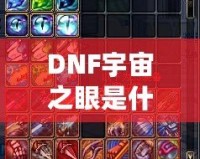 DNF宇宙之眼是什么？解鎖神秘力量，挑戰(zhàn)全新副本！