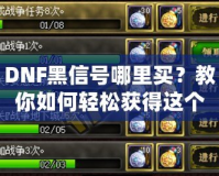 DNF黑信號哪里買？教你如何輕松獲得這個(gè)珍貴道具！