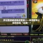 夢(mèng)幻西游喊話格式錯(cuò)誤——如何避免讓你的信息“出錯(cuò)”？