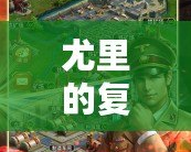 尤里的復(fù)仇無(wú)限金錢修改器使用指南