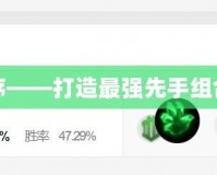 先攻死歌出裝順序——打造最強(qiáng)先手組合，掌控戰(zhàn)局節(jié)奏