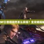 DNF三倍經(jīng)驗藥怎么獲得？全攻略揭秘！