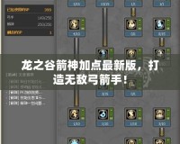 龍之谷箭神加點最新版，打造無敵弓箭手！