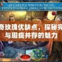 傳奇玫瑰優(yōu)缺點(diǎn)，探秘完美與瑕疵并存的魅力