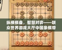 縱橫棋盤，智慧對弈——聯(lián)眾世界游戲大廳中國象棋帶你體驗(yàn)經(jīng)典對決