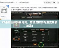 CF殺敵圖標(biāo)升級排列，帶你走在游戲潮流的最前端！