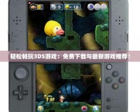 輕松暢玩3DS游戲：免費下載與最新游戲推薦！