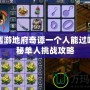 夢幻西游地府奇譚一個(gè)人能過嗎？揭秘單人挑戰(zhàn)攻略