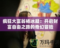 瘋狂大富翁楊冰凝：開(kāi)啟財(cái)富自由之路的奇幻冒險(xiǎn)