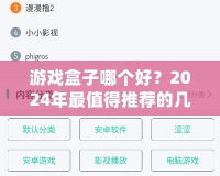 游戲盒子哪個好？2024年最值得推薦的幾款游戲盒子解析