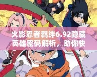 火影忍者羈絆6.92隱藏英雄密碼解析，助你快速解鎖強(qiáng)力英雄！