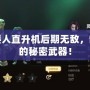 Dota2矮人直升機后期無敵，制霸戰(zhàn)場的秘密武器！