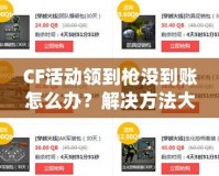 CF活動領到槍沒到賬怎么辦？解決方法大公開！
