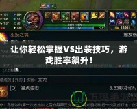 讓你輕松掌握VS出裝技巧，游戲勝率飆升！