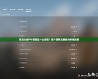 穿越火線FPS很低是什么原因？提升游戲流暢度的終極指南