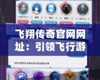飛翔傳奇官網(wǎng)網(wǎng)址：引領(lǐng)飛行游戲新潮流，探索虛擬天空的無限可能