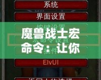 魔獸戰(zhàn)士宏命令：讓你的戰(zhàn)斗更高效、更精彩