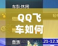 QQ飛車如何快速刷喇叭，輕松提升游戲體驗(yàn)