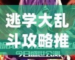 逃學(xué)大亂斗攻略推薦：如何在這場(chǎng)校園混戰(zhàn)中脫穎而出？