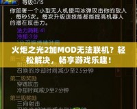 火炬之光2加MOD無法聯(lián)機(jī)？輕松解決，暢享游戲樂趣！