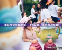 《愛麗絲的夢幻茶會破解版安卓》——開啟奇幻冒險，享受無與倫比的茶會盛宴！