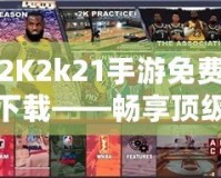 2K2k21手游免費(fèi)下載——暢享頂級(jí)籃球體驗(yàn)，隨時(shí)隨地激情對(duì)決！
