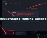 魔獸加加助手退出就黑屏？快速解決方案，讓你告別煩惱！