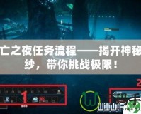 死亡之夜任務(wù)流程——揭開神秘面紗，帶你挑戰(zhàn)極限！