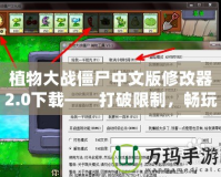 植物大戰(zhàn)僵尸中文版修改器2.0下載——打破限制，暢玩全新世界！