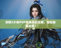 劍網3少林PVP無縫連招攻略，輕松稱霸戰(zhàn)場！