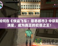 如何在《俠盜飛車：罪惡都市》中獲取滿星，成為真正的犯罪之王！